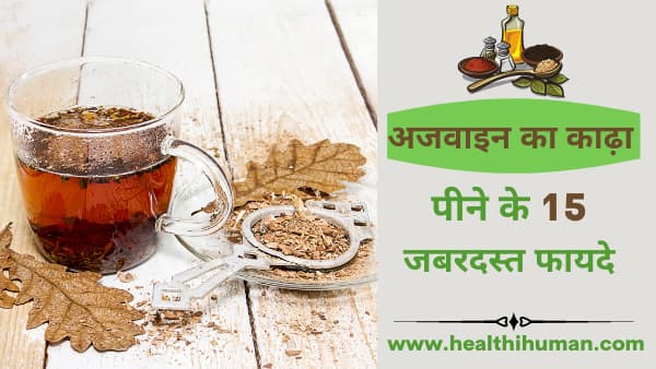 ajwain-ka-kadha-peene-ke-fayde-carom-seeds-water-benefits-hindi