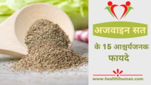 Read more about the article 15 गजब के अजवाइन सत के फायदे | Thymol Benefits in Hindi
