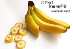 Read more about the article केला खाने के फायदे लाभ व नुकसान | Banana Benefits  in Hindi