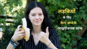 Read more about the article लड़कियों के लिए केला खाने के फायदे | Health Benefits of Banana for Girls in Hindi