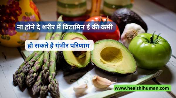 vitamin-e-ke-fayde-benefits-nuksan-in-hindi