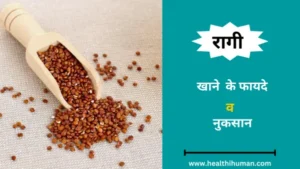 Read more about the article रागी खाने के 9 फायदे और नुकसान  | Benefits of Ragi in Hindi