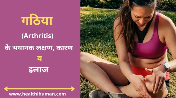 gathiya-arthritis-in-hindi-symptoms-lakshan-treatment-causes