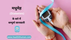 Read more about the article (डायबिटीज) मधुमेह से बचने के आसान तरीके | Diabetes in Hindi