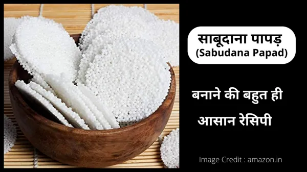 sago-sabudana-papad-recipe-in-hindi-vidhi