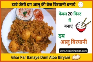 Read more about the article लजीज दम आलू की वेज बिरयानी ऐसे बनाये । Veg Aloo Dum Biryani Recipe in Hindi