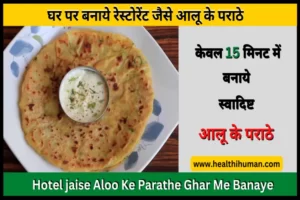 Read more about the article रेस्टोरेंट जैसे आलू के पराठे घर पर बनाएं | Aloo Paratha Recipe in Hindi