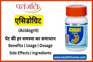 Read more about the article पतंजलि एसिडोग्रिट टेबलेट के फायदे और नुकसान | Patanjali Acidogrit Tablet in Hindi