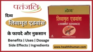 Read more about the article पतंजलि लिवामृत एडवांस के 11 फायदे व नुकसान | Patanjali Livamrit Advance in Hindi