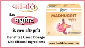 Read more about the article पतंजलि मधुग्रिट टैबलेट के 7 फायदे और नुकसान | Patanjali Madhugrit Tablet in Hindi