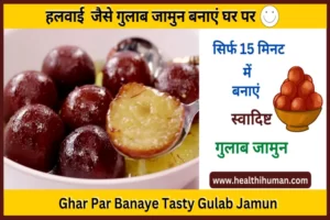 Read more about the article हलवाई जैसे लजीज गुलाब जामुन 15 मिनट में बनाये | Gulab Jamun Recipe in Hindi