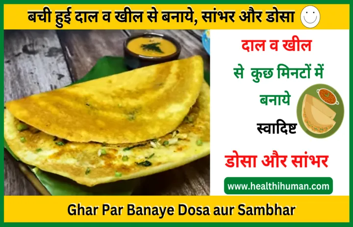 kheel-se-dosa-banane-ki-recipe-dal-se-sambhar-banane-ki-recipe-vidhi-hindi
