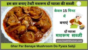 Read more about the article सर्दियों के लिए, टेस्टी मशरूम की दो प्याजा वाली शाही सब्जी । Mushroom Do Pyaza Recipe in Hindi