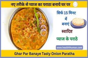 Read more about the article बिल्कुल नई तरीके से प्याज का पराठा बनाये | Onion Paratha Recipe in Hindi