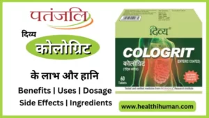 Read more about the article पतंजलि “कोलोग्रिट” टैबलेट के फायदे और नुकसान | Cologrit Tablet in Hindi