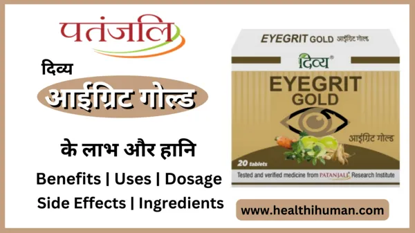 patanjali-divya-eyegrit-gold-in-hindi-benefits-fayde-side-effects