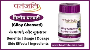 Read more about the article पतंजलि गिलोय घनवटी  के 7 फायदे और नुकसान | Patanjali Giloy Ghanvati Tablet in Hindi
