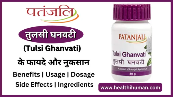 patanjali-tulsi-ghanvati-in-hindi-fayde-benefits-side-effects-in-hindi
