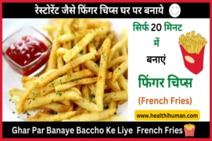 Read more about the article बच्चों के लिए फिंगर चिप्स बनाये, बिल्कुल बाजार जैसे | Finger Chips Recipe in Hindi