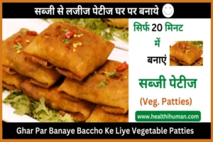Read more about the article आसानी से बनाए सब्जी से पेटीज घर पर ही | Vegetable Patties Recipe in Hindi