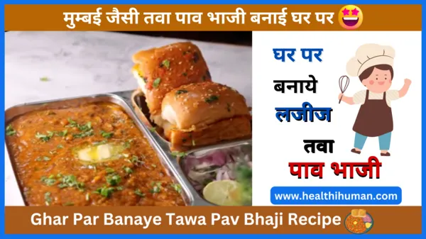tava-tawa-pav-bhaji-recipe-in-hindi-vidhi