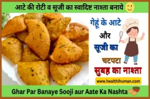 Read more about the article गेहूं आटे व सूजी का ऐसा शानदार नाश्ता, कि मेहमान पूछेंगे कैसे बनाया | Gehu Aata aur Sooji Nashta Recipe