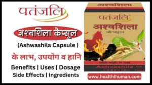 Read more about the article (यौन शक्ति बढ़ाने वाले) पतंजलि अश्वशिला कैप्सूल के फायदे | Patanjali Ashwashila Capsule in Hindi