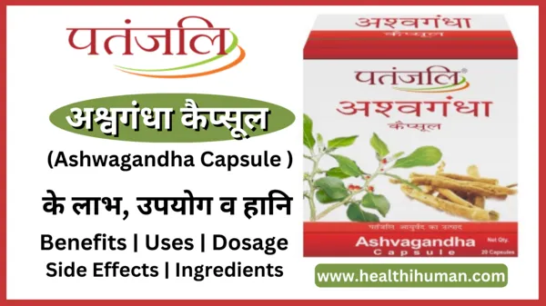 ashvagandha-patanjali-ashwagandha-capsule-in-hindi-benefits-uses