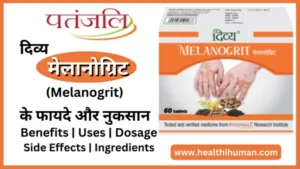 Read more about the article [सफ़ेद दाग की दवा] पतंजलि मेलानोग्रिट के फायदे व हानि | Divya Patanjali Melanogrit in Hindi