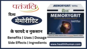 Read more about the article पतंजलि मेमोरीग्रिट के 7 फायदे और नुकसान | Patanjali Memory grit Tablet in Hindi
