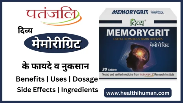 divya-patanjali-memory-grit-tablet-in-hindi-benefits-side-effects-uses