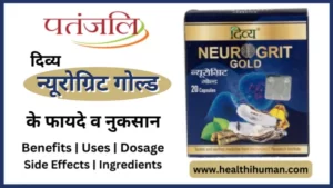 Read more about the article पतंजलि न्यूरोग्रिट गोल्ड के 7 फायदे व नुकसान | Patanjali Neurogrit Gold in Hindi