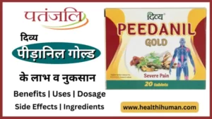Read more about the article पतंजलि पीड़ानिल गोल्ड के 7 फायदे और नुकसान | Patanjali Peedanil Gold in Hindi