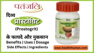 Read more about the article पतंजलि प्रोस्टोग्रिट के 7 फायदे और नुकसान | Patanjali Prostogrit in Hindi