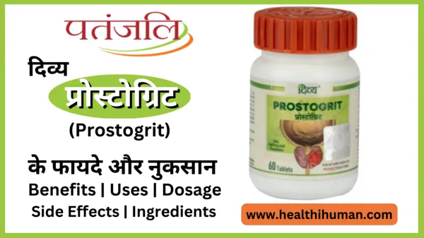 divya-patanjali-prostogrit-in-hindi-benefits-side-effects-uses