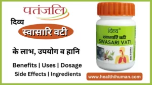 Read more about the article पतंजलि श्वासारि वटी के 9 फायदे और नुकसान | Patanjali Swasari Vati in Hindi
