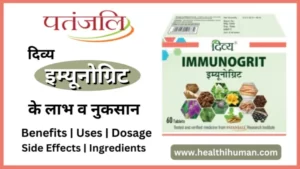 Read more about the article पतंजलि इम्यूनोग्रिट टैबलेट के 4 फायदे और नुकसान | Patanjali Immunogrit Tablet in Hindi