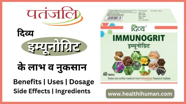 divya-patanjali-Immunogrit-Tablet-in-hindi-benefits-side-effects-uses