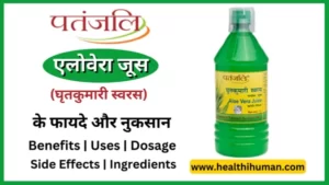 Read more about the article पतंजलि एलोवेरा जूस के 9 फायदे और नुकसान | Patanjali Aloe Vera Juice in Hindi