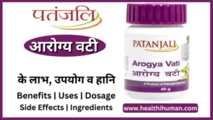 Read more about the article पतंजलि आरोग्य वटी के 9 फायदे और नुकसान | Patanjali Arogya Vati in Hindi
