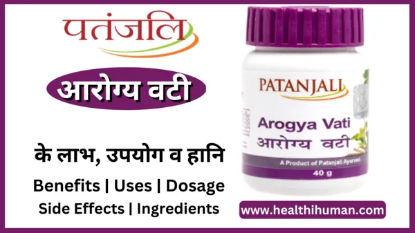 patanjali-arogya-vati-in-hindi-benefits-side-effects-uses