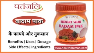 Read more about the article पतंजलि बादाम पाक के 11 फायदे और नुकसान | Patanjali Badam Pak in Hindi