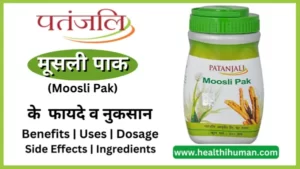 Read more about the article पतंजलि मूसली पाक के 11 फायदे और नुकसान | Patanjali Moosli Pak in Hindi