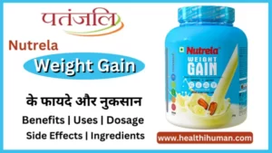 Read more about the article पतंजलि न्यूट्रेला वेट गेन के 7 फायदे और नुकसान | Nutrela Weight Gain in Hindi