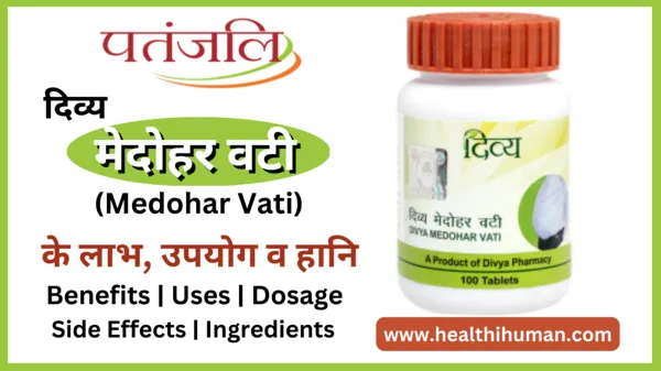 divya-patanjali-medohar-vati-in-hindi-benefits-side-effects-uses
