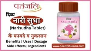 Read more about the article पतंजलि नारी सुधा के 8 फायदे और नुकसान | Nari Sudha Tablet in Hindi