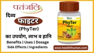 Read more about the article पतंजलि फाइटर के 7 फायदे और नुकसान | Patanjali Phyter Tablet in Hindi