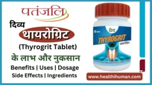 Read more about the article पतंजलि थायरोग्रिट के अचूक फायदे और नुकसान | Patanjali Thyrogrit in Hindi