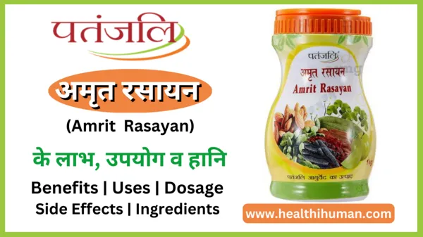 patanjali-amrit-rasayan-in-hindi-benefits-uses-side-effects