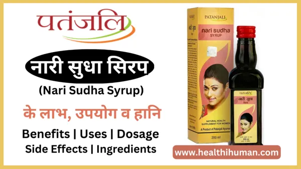 patanjali-nari-sudha-syrup-in-hindi-benefits-side-effects-uses